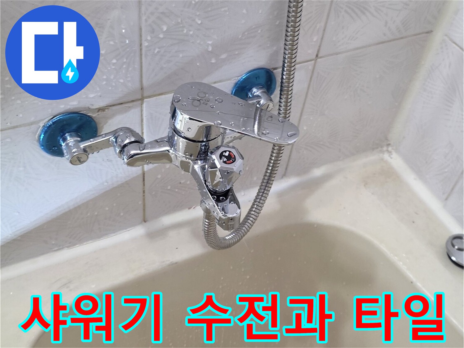 신월동 현장의 욕조 옆면 수전 밸브 상세 사진