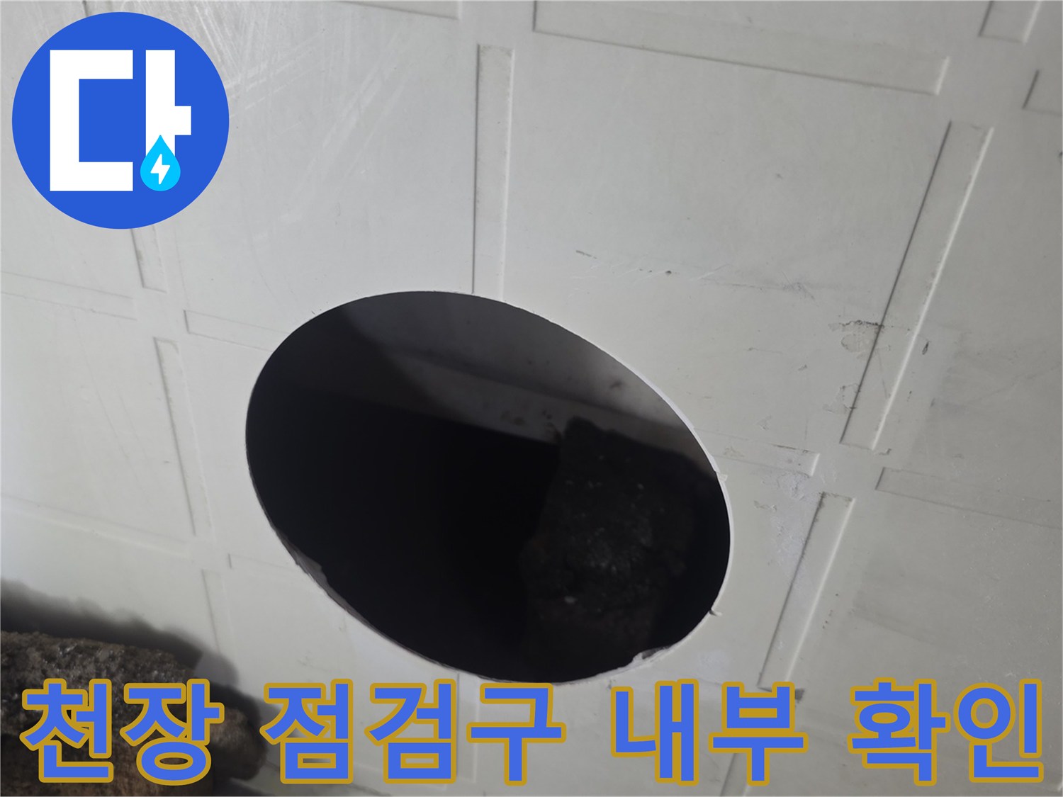 천장 점검구를 통해 들여다본 어두운 배관 내부 모습