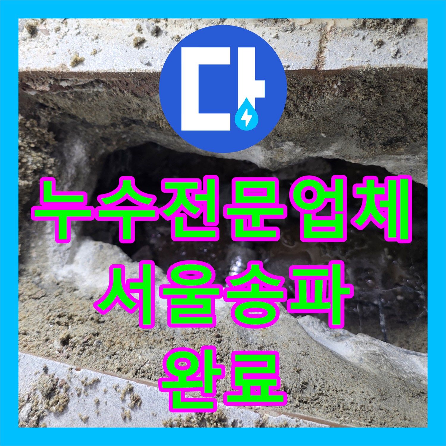 누수전문업체 타 업체가 실패한 고시원 천장 물샘 원인을 찾아낸 서울 송파구