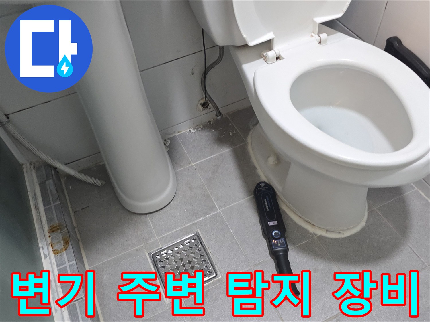 송파구 현장 기록 - 변기 하단 배수구와 누수 측정기 배치
