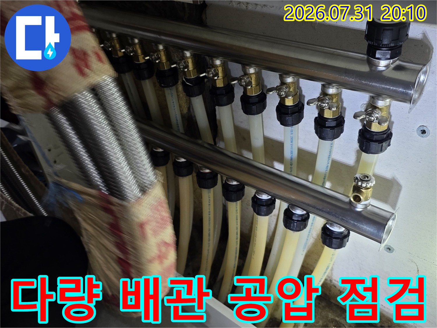 여러 호스를 활용하여 직수 배관의 누수 여부를 정밀하게 검사하는 장면