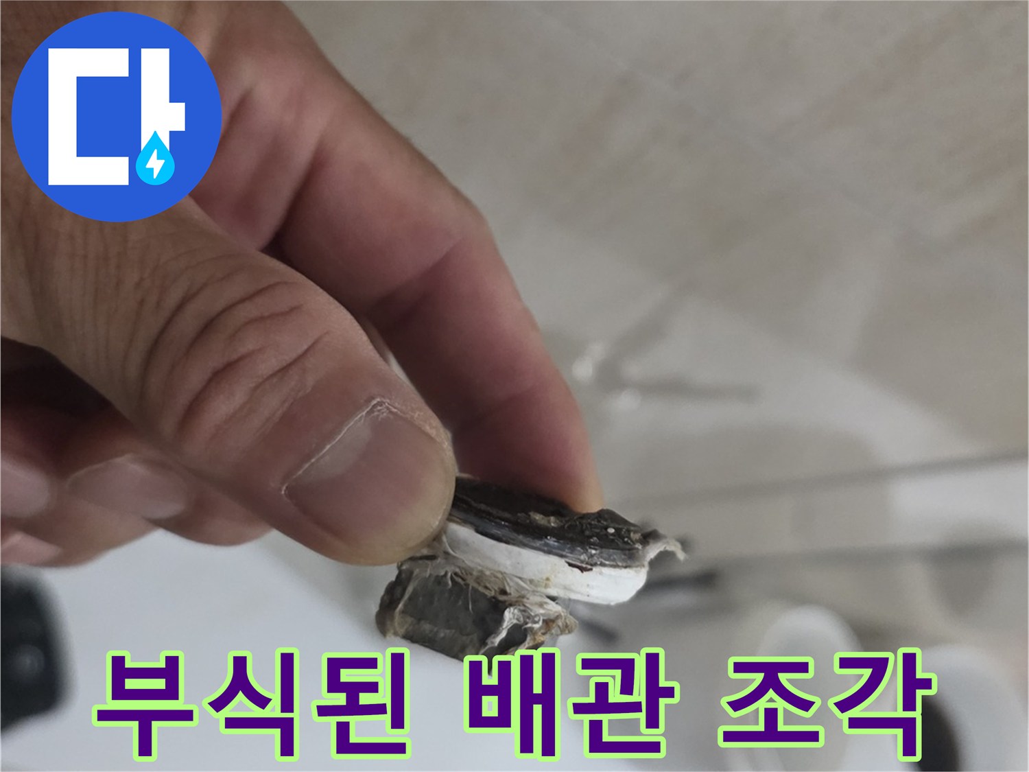 작업자가 확인한-손상되어 부식된 배관