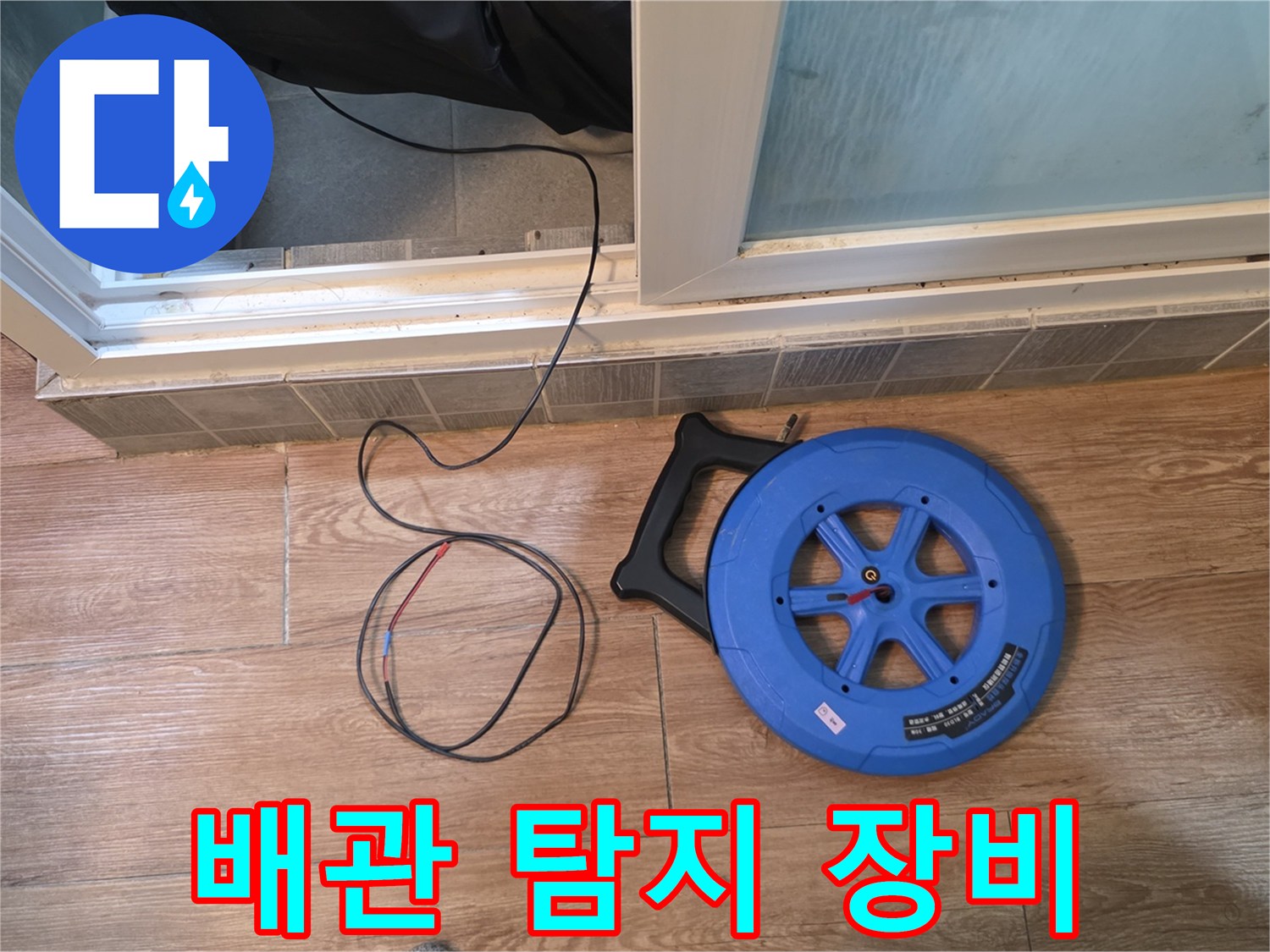 현장에서 사용 중인 파란색 배관 탐지 릴 케이블
