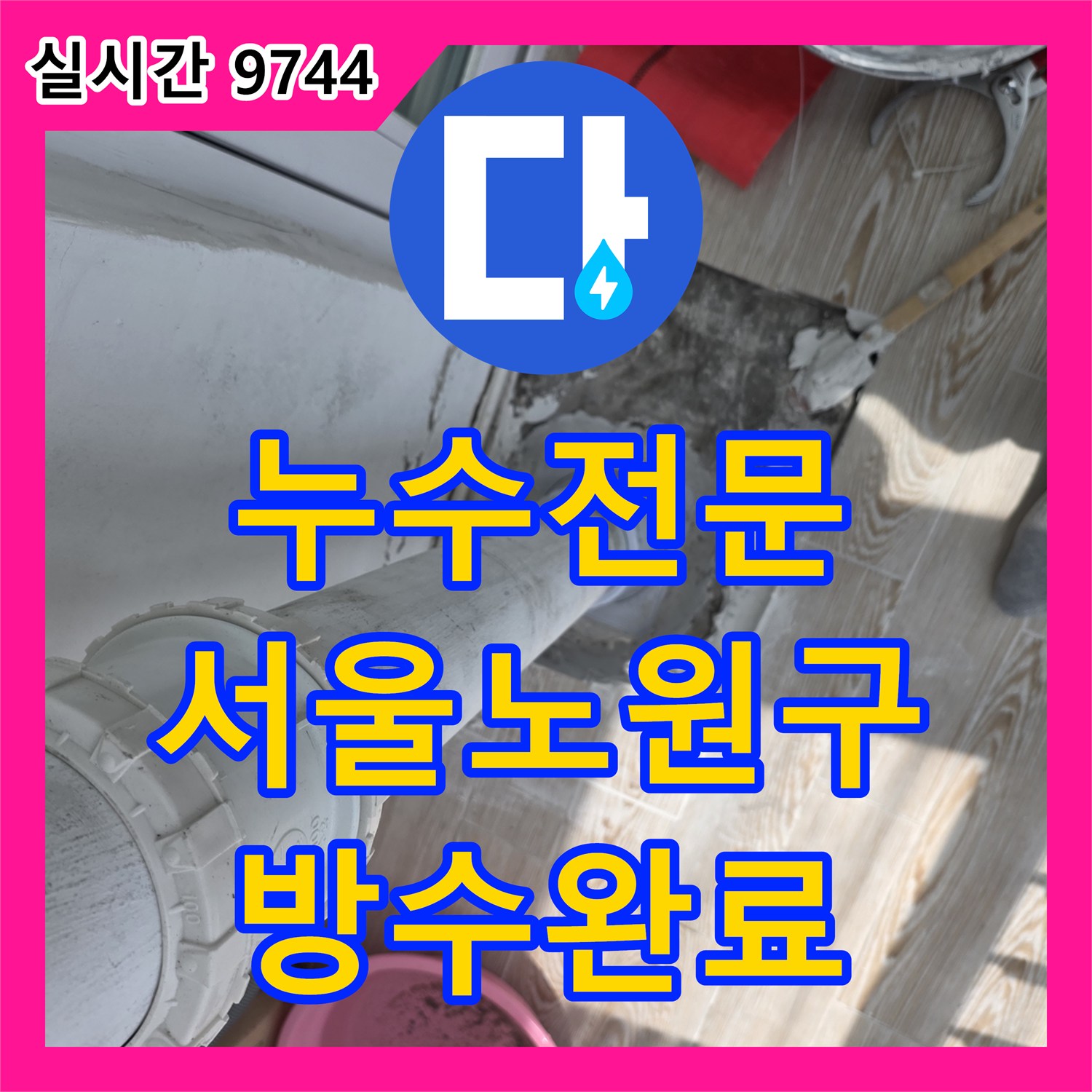 누수전문 베란다 배수관 연결부 파손으로 인한 누수를 연장관 설치와 방수층 복구로 해결한 서울 노원구 현장