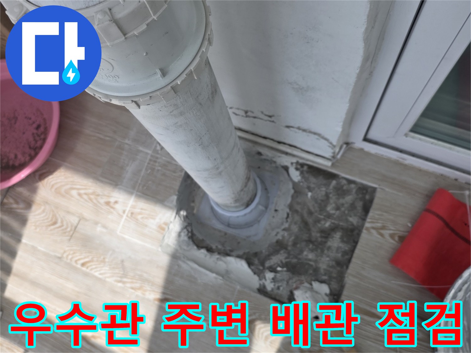 다용도실-배수관 연결 부위의 노후된 상태