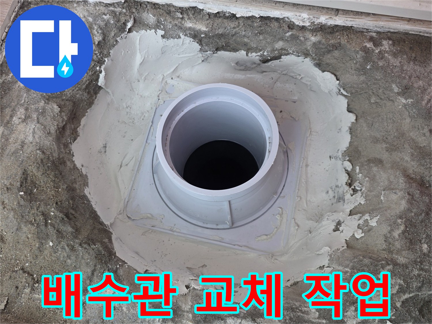 베란다-배수관-연결부위-새로-교체된-모습입니다