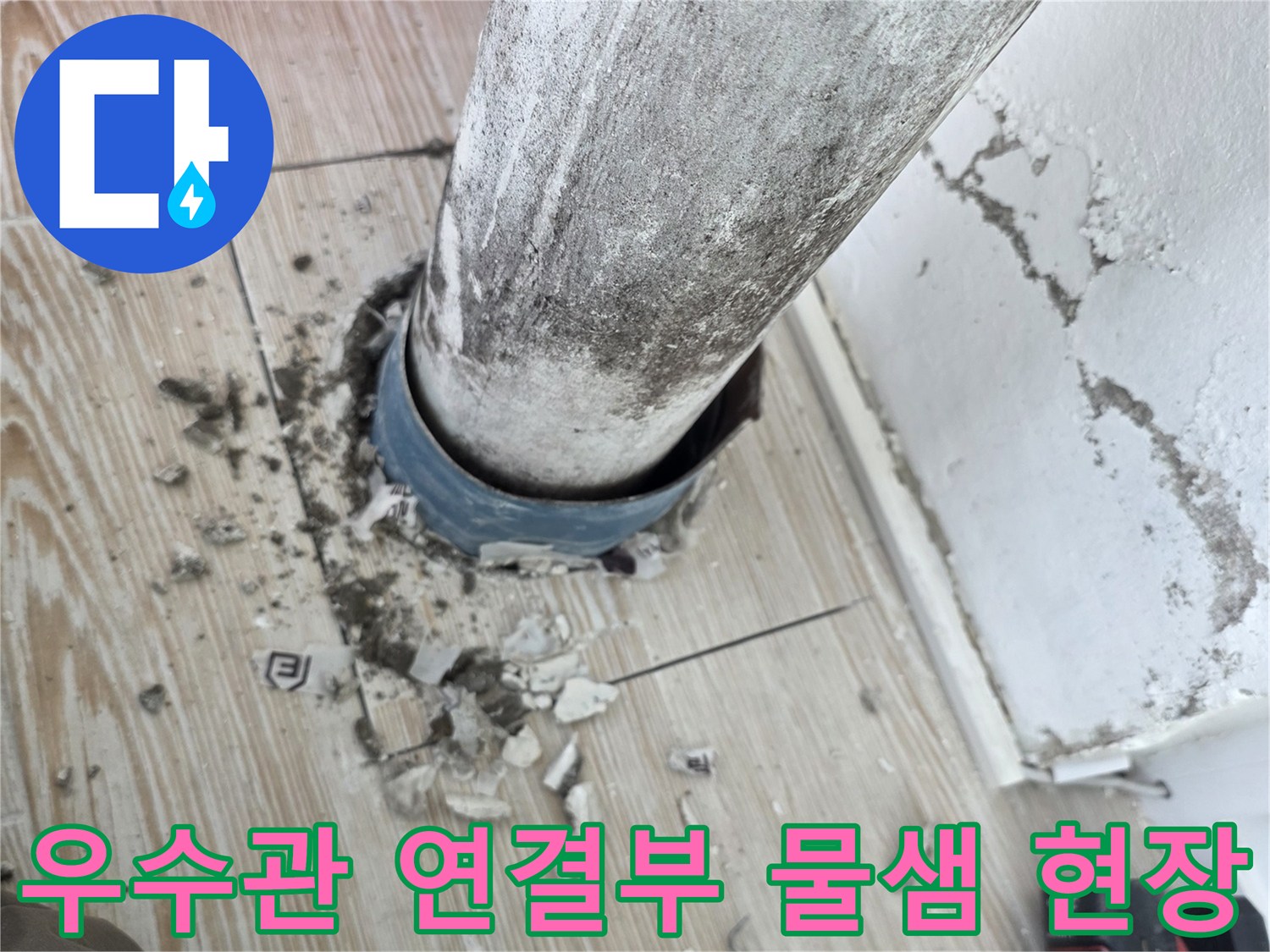 베란다-우수관-연결-부위의-파손된-몰탈층과-물샘-흔적