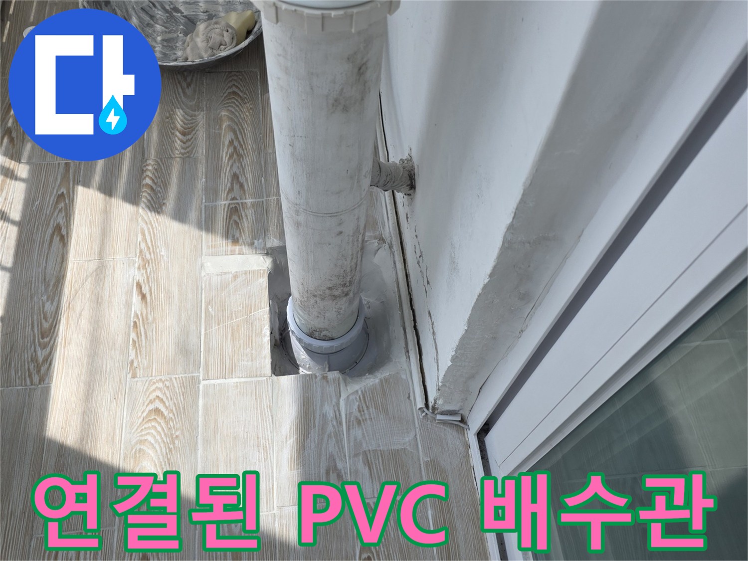 상계 부위의 흰색 PVC 배수관 및 타일 주변 상세 모습