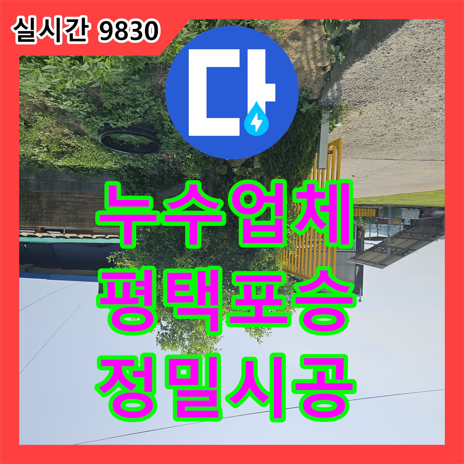 누수업체 보일러실 벽면 누수로 인한 양동이 물 퍼내기 고충을 배관 교체로 해결해 드린 경기 평택시 포승읍 현장