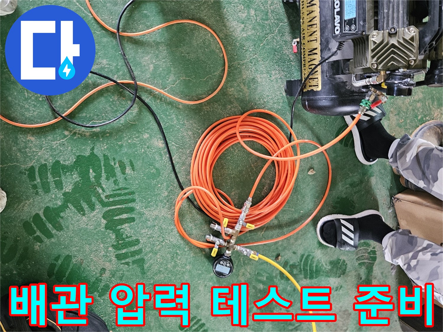배관-내부-공기압-테스트를-위한-장비-연결-상태