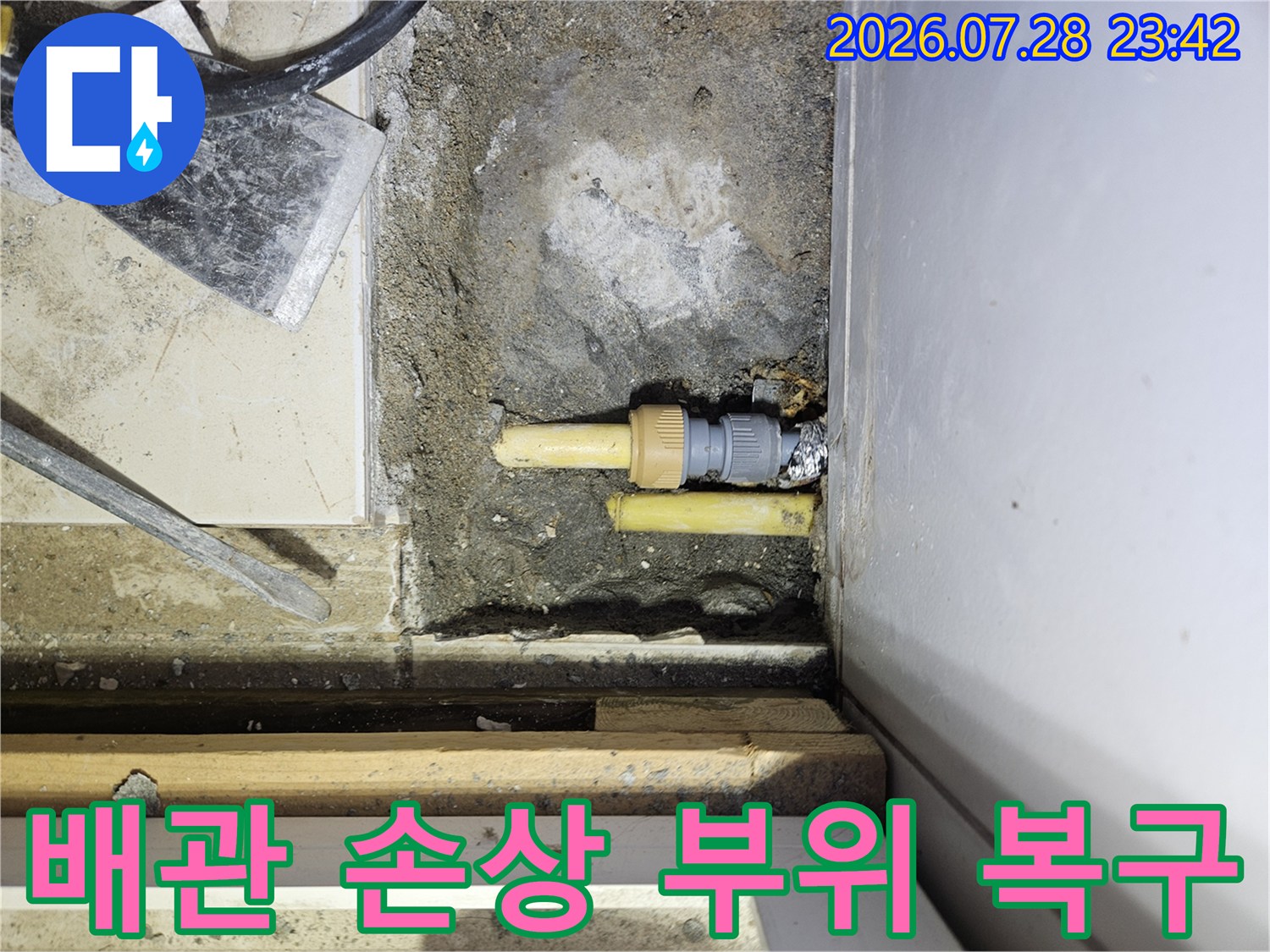 벽면 노란 배관의 파손된 연결부 시공 사진