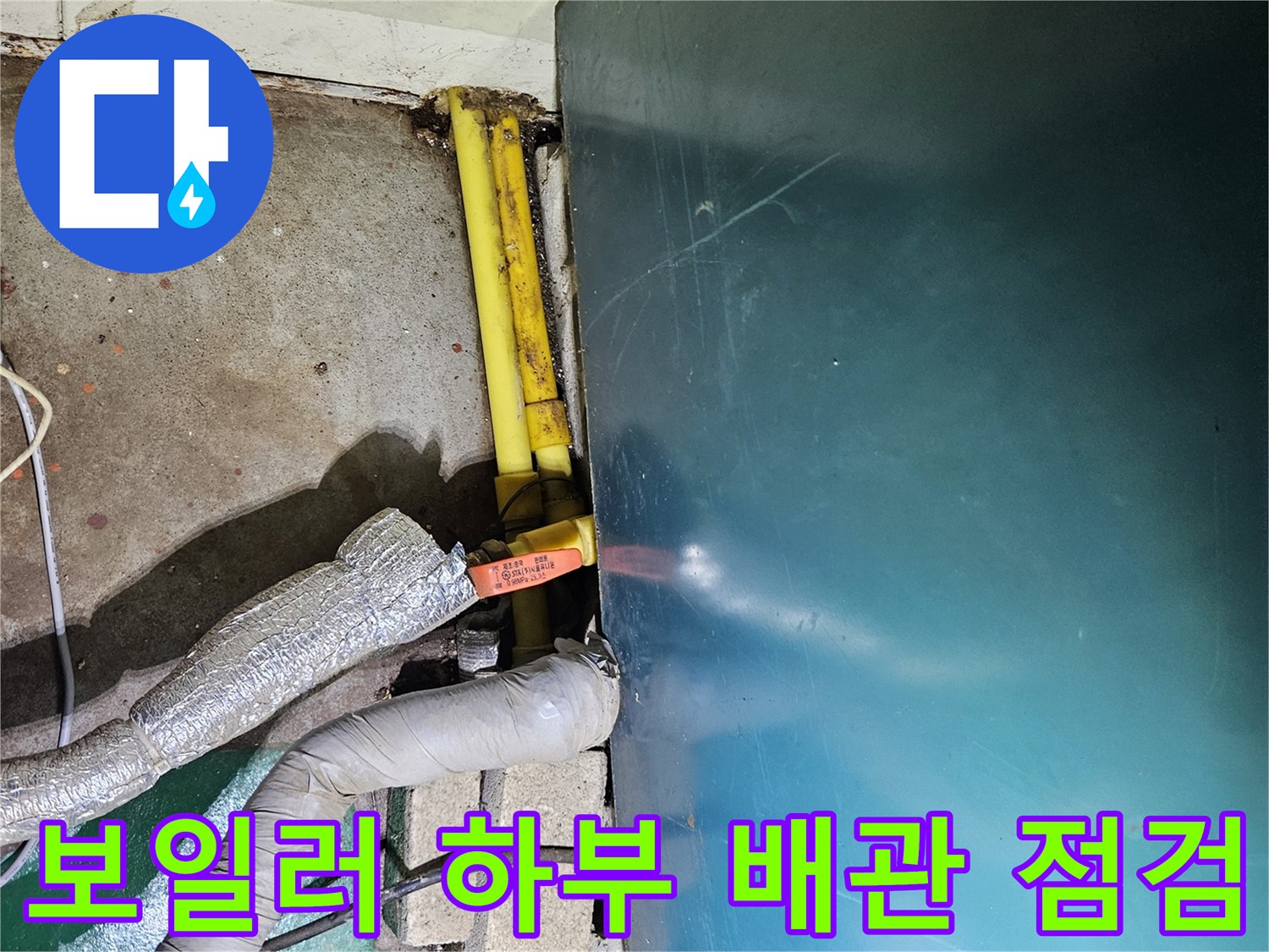 보일러 기계 하단-노란색 관과 은색 보온재 배관