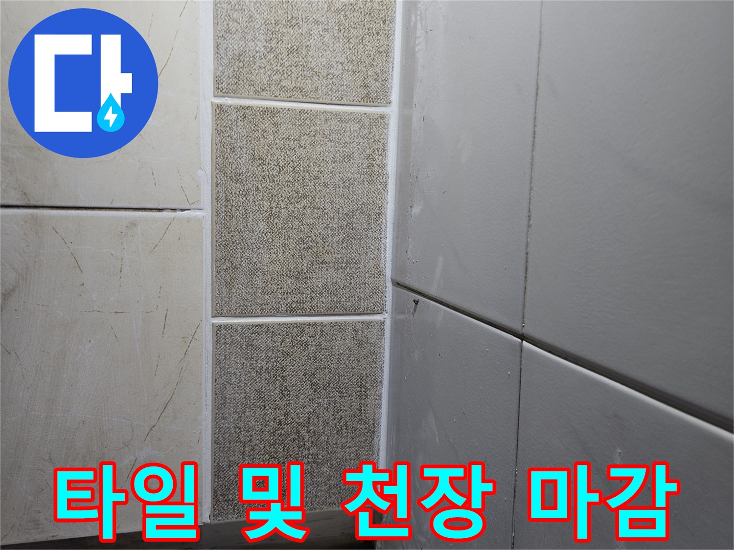 보일러실 내부의 벽면 타일과 상단 천장 판넬이 연결된 모습입니다.