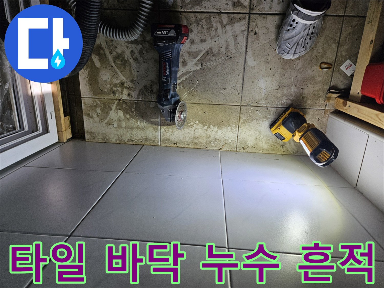습기가 배어 나온 보일러실 타일 바닥과 작업 도구들