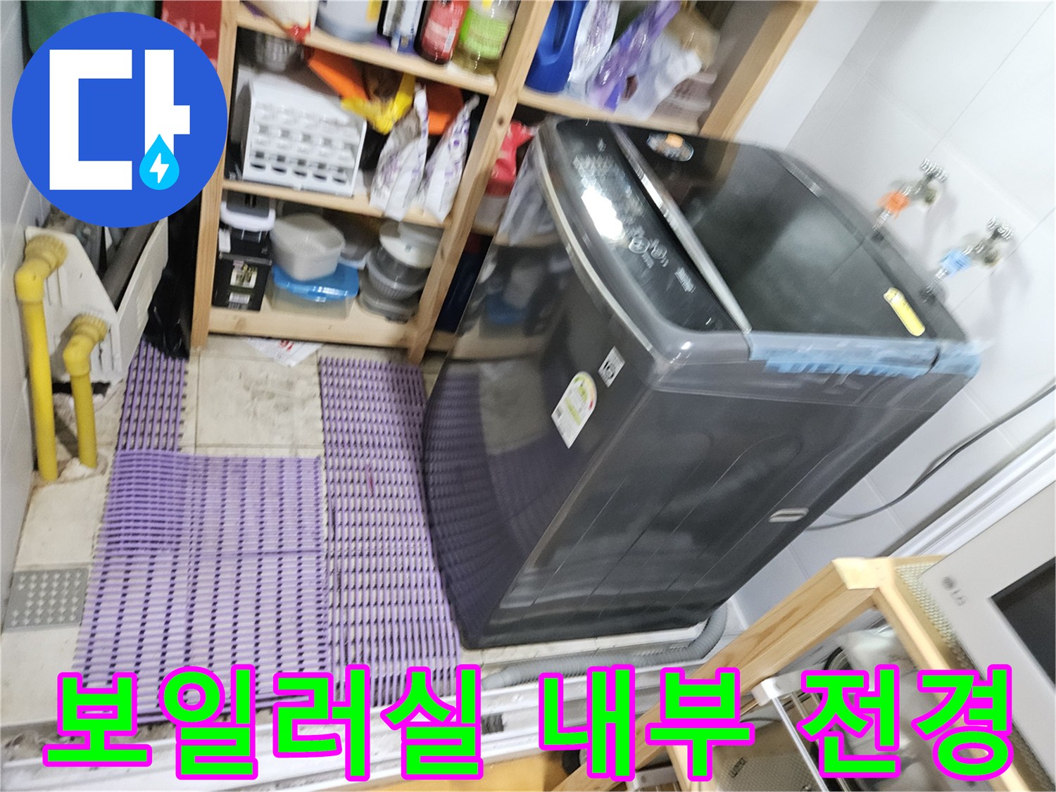 평택 포승읍 보일러실 세탁기 및 선반 배치 사진