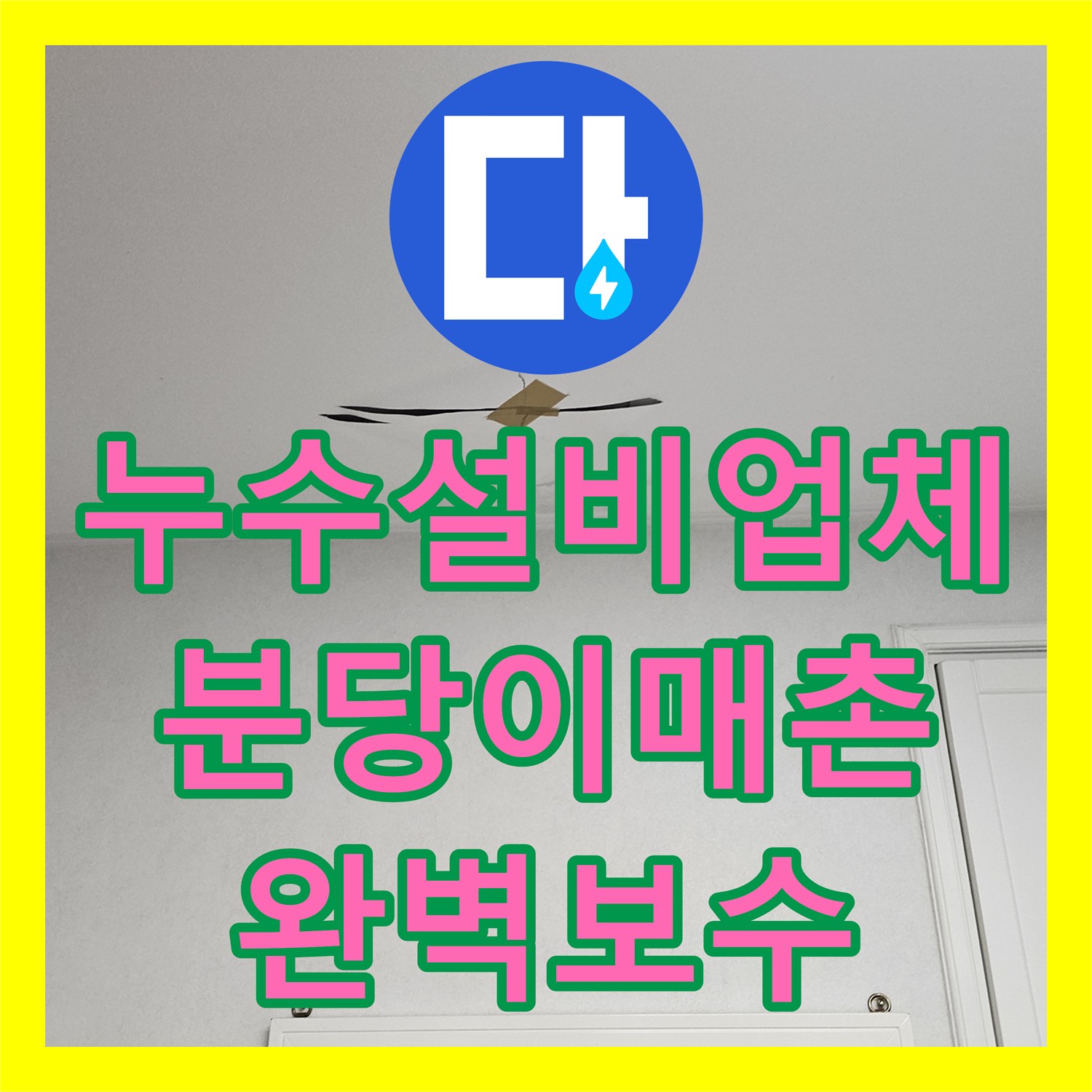 누수설비업체 세면대 배관 내시경 진단 및 노후 부속 교체로 누수를 잡은 경기 성남시 분당구 이매촌동