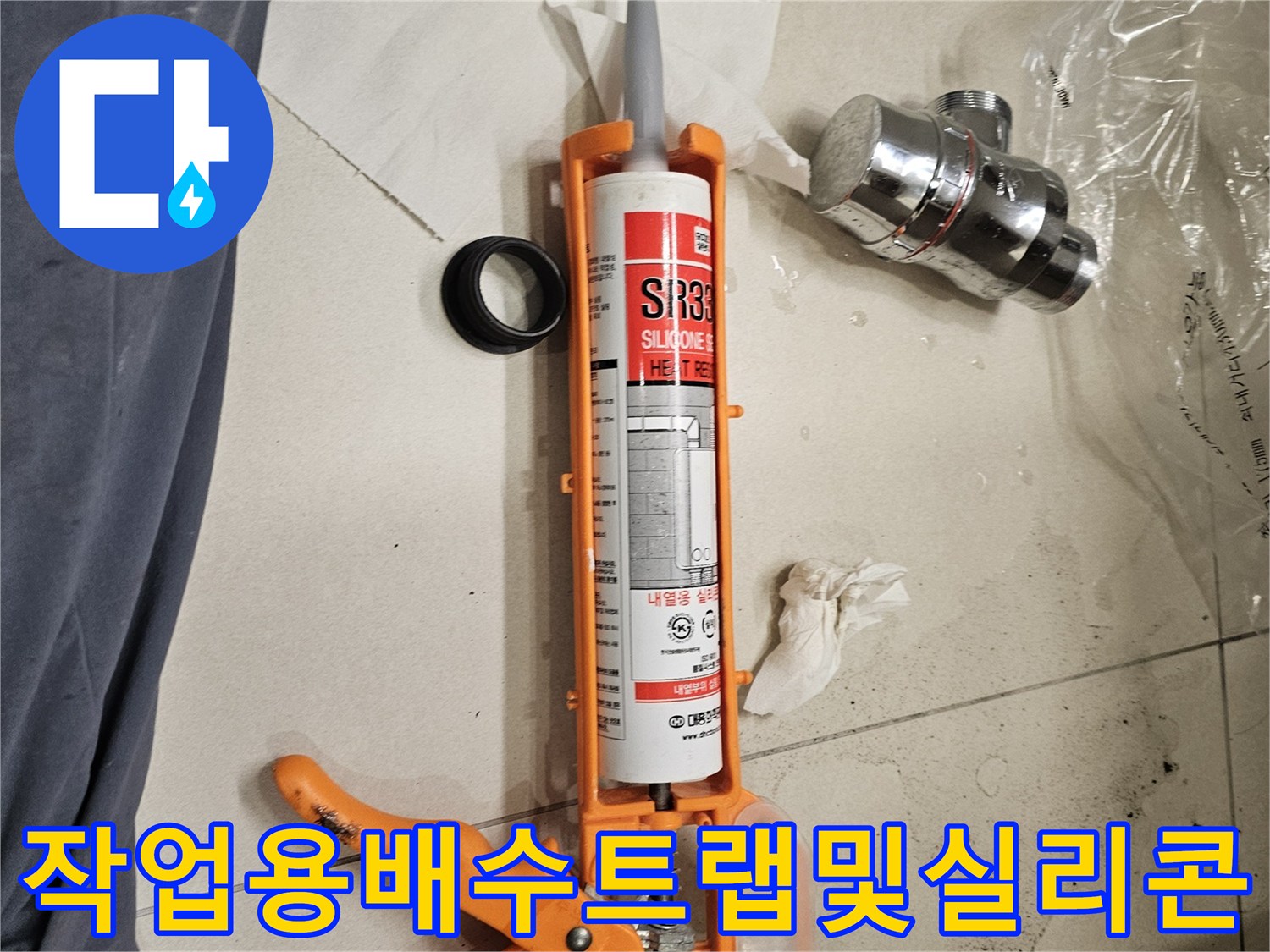누수해결을-위한-새-배수트랩과-실리콘건