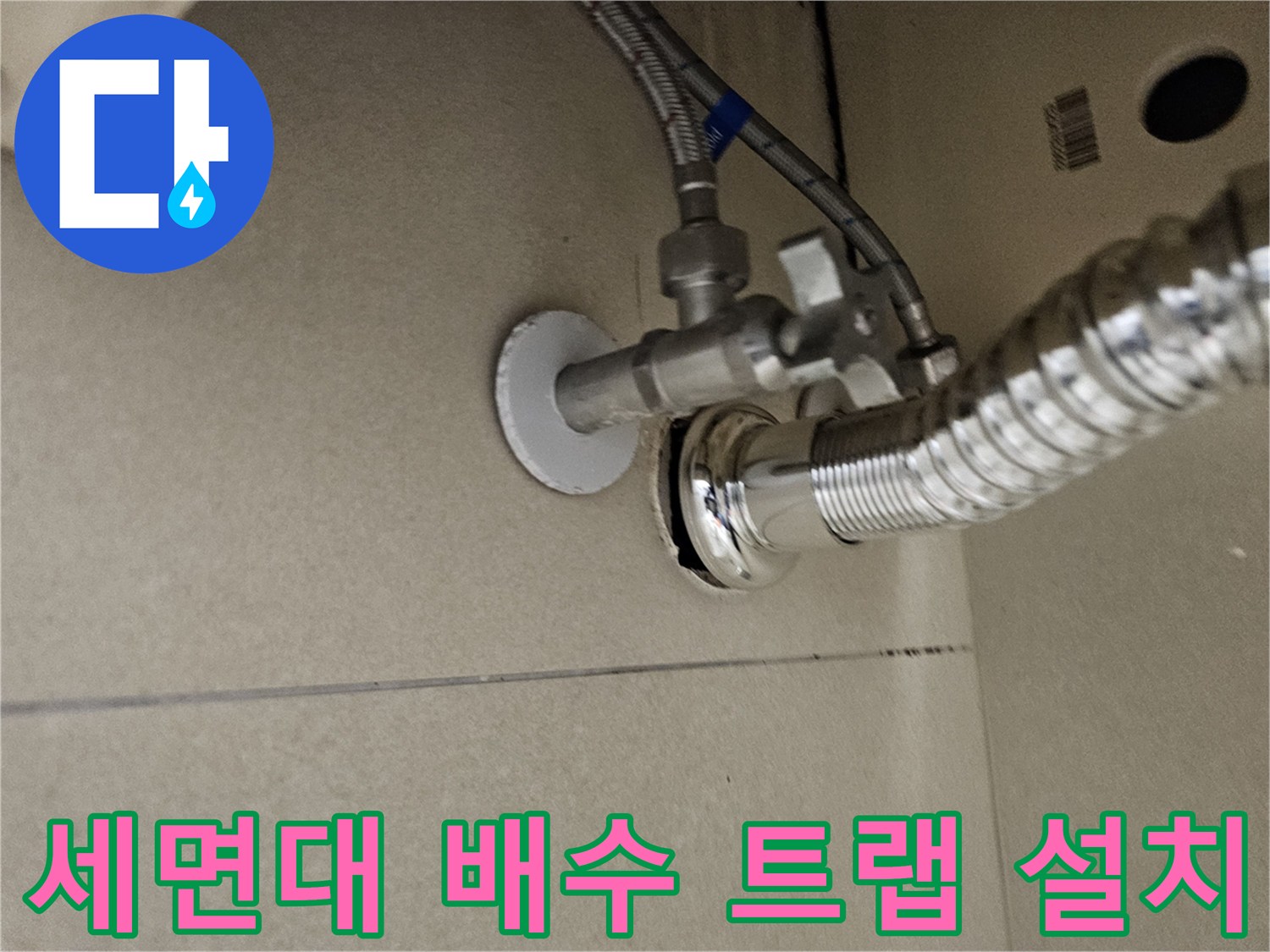 분당 이매동 현장의 세면대 하부 배수 트랩 및 앵글밸브 연결 상태