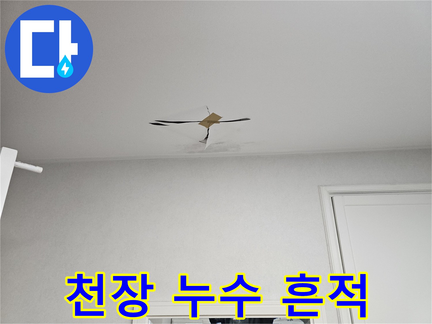 천장 중앙에 번진 듯한 물자국 부위