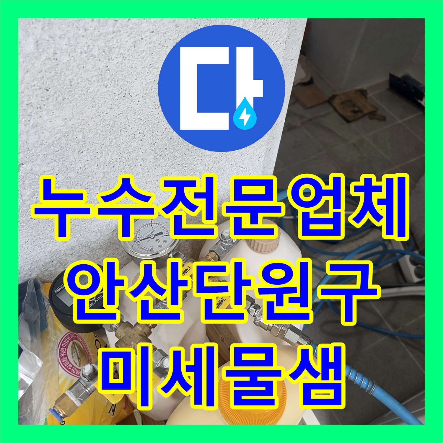 누수전문업체 다용도실 배관 연결 부속의 미세 누수를 잡아낸 경기 안산시 단원구