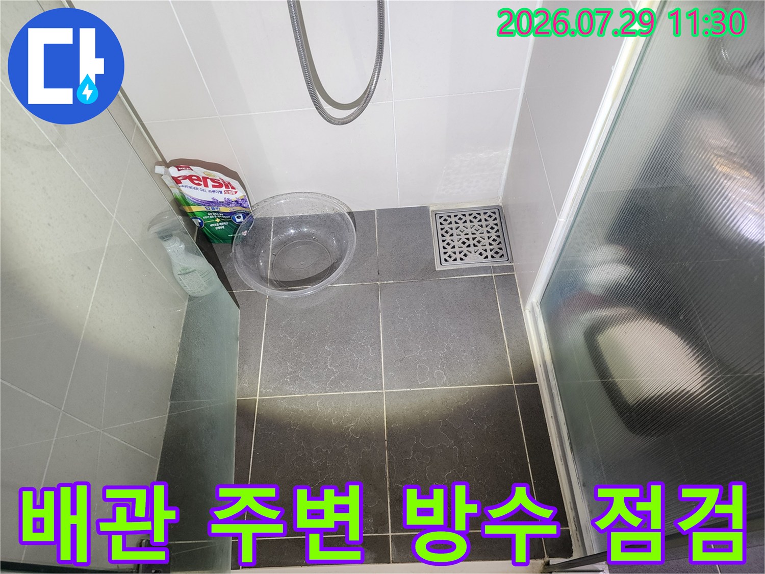 욕조 옆 타일과 하수 배출구 주변의 누수 가능성 조사 현장