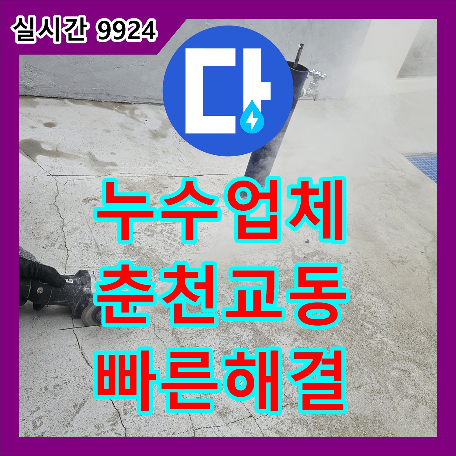 누수업체 계량기 회전으로 확인된 바닥 매립 배관 누수를 해결한 강원특별자치도 춘천시 교동 공사