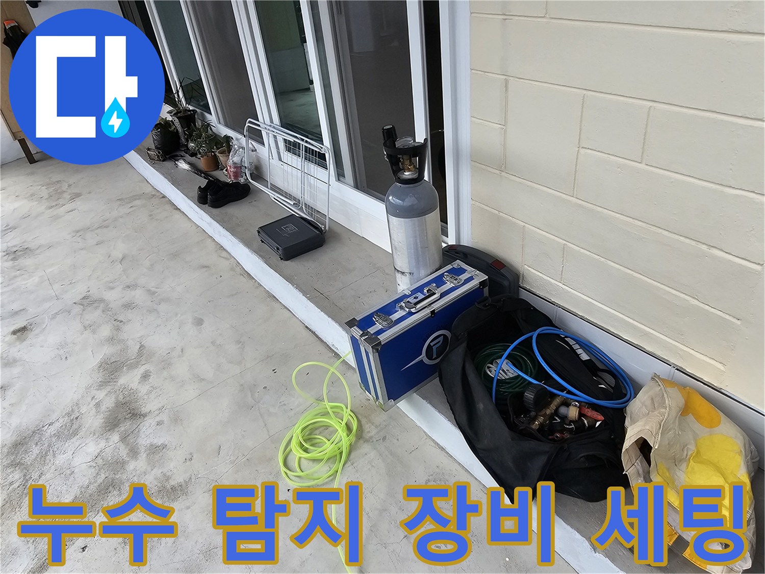배관 누수 지점을 찾기 위해-바닥 근처에 배치된 전문 장비들