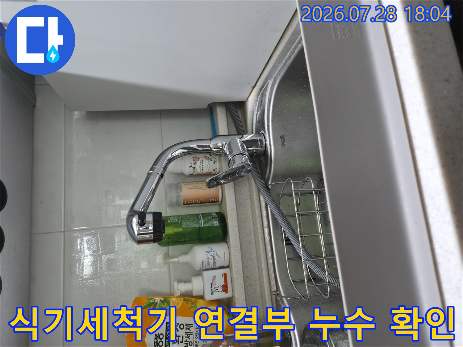 수전과 식기세척기 사이의 배관 연결부 상태 촬영
