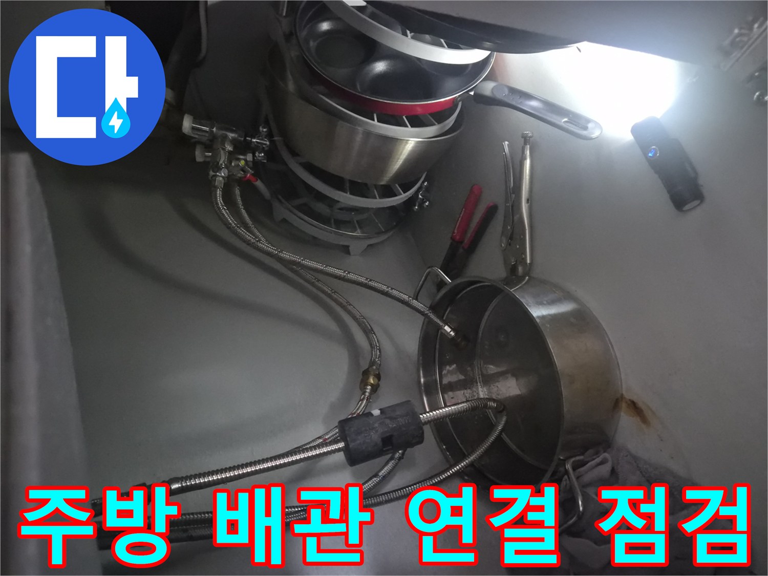 싱크대 아래 식기세척기 급수 호스와 연결 부품 상세 사진