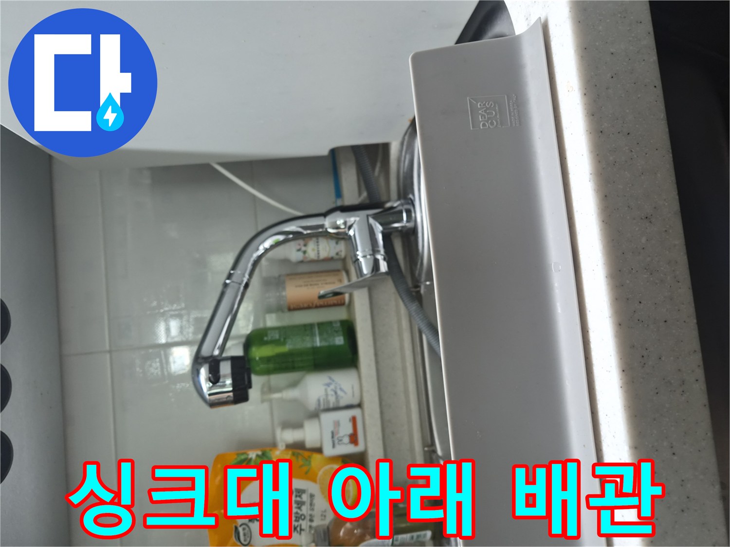 주방-수전-연결-부위-누수-점검-사진