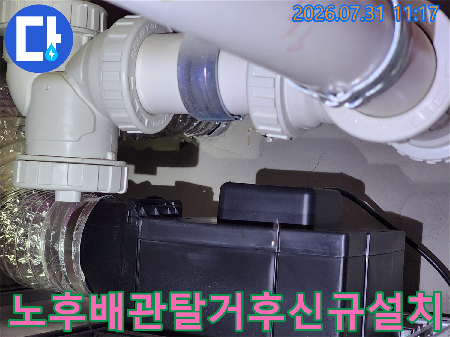 기존 노후 배관을 제거하고 새 화장실 하수 배관으로 교체한 모습