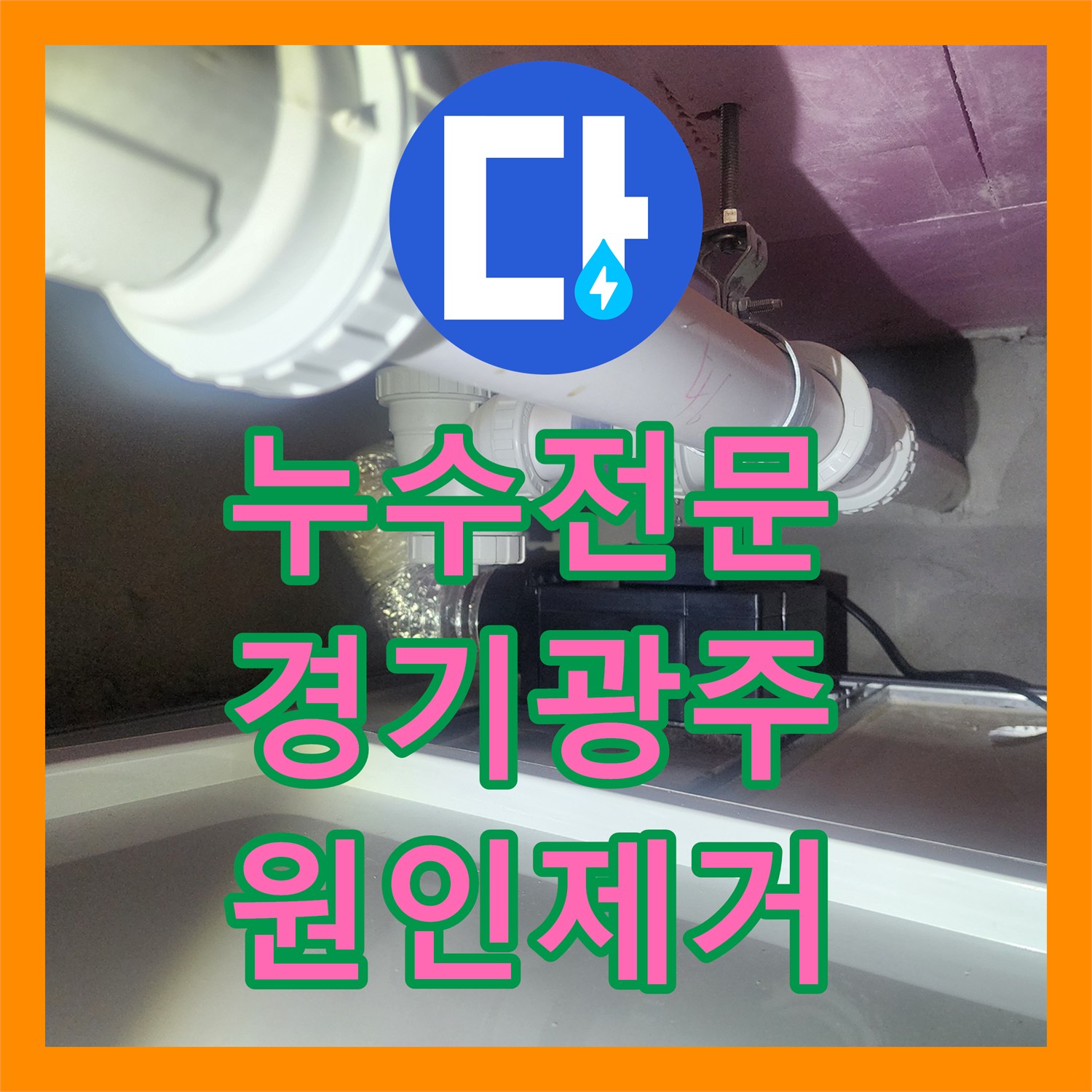 누수전문 하수 배관 결함으로 인한 아래층 천장 물샘 해결한 경기 광주시 오포읍 현장