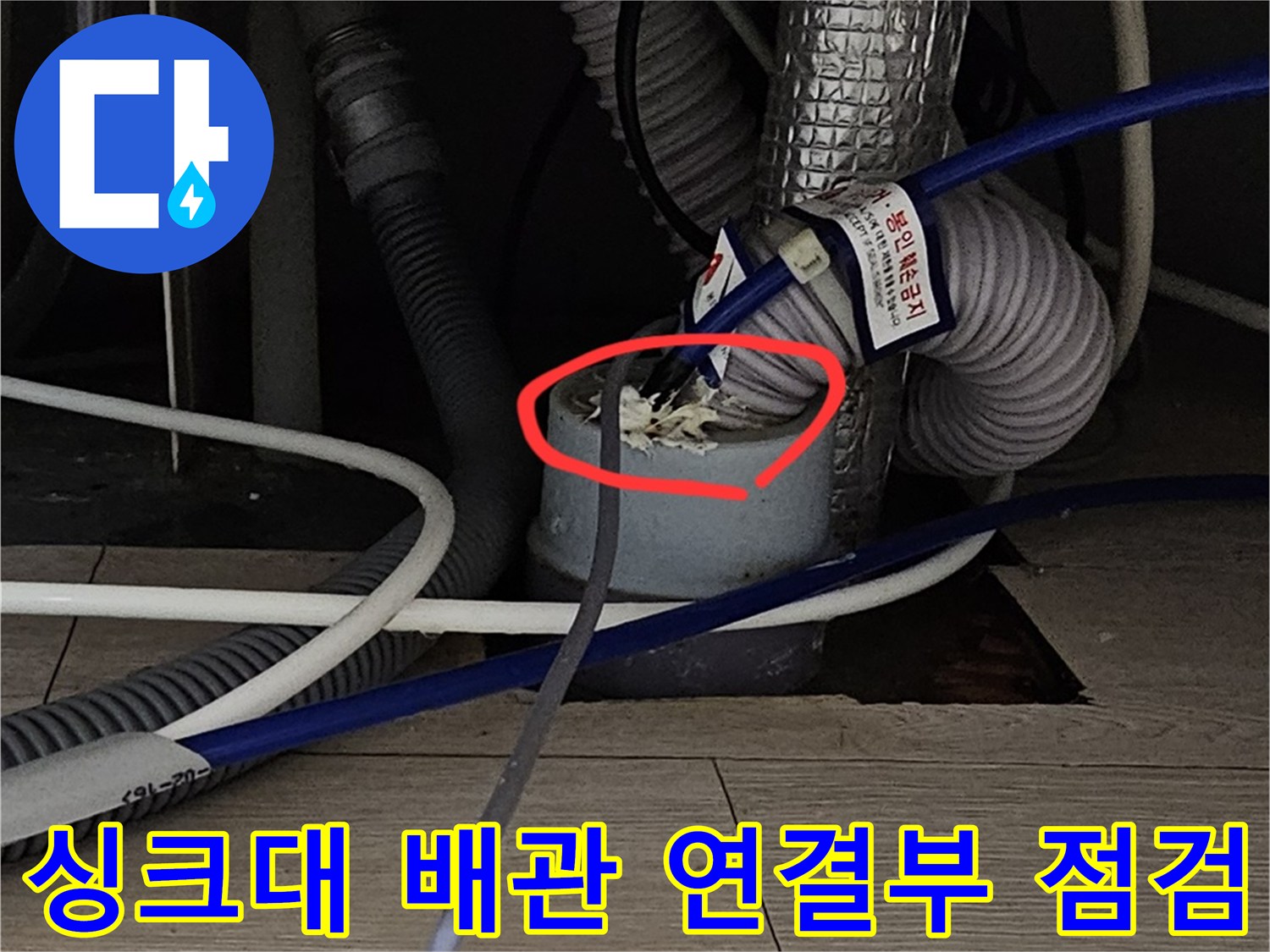 분당 현장-싱크대 하부 배관 연결 부위의 누수 지점 확인