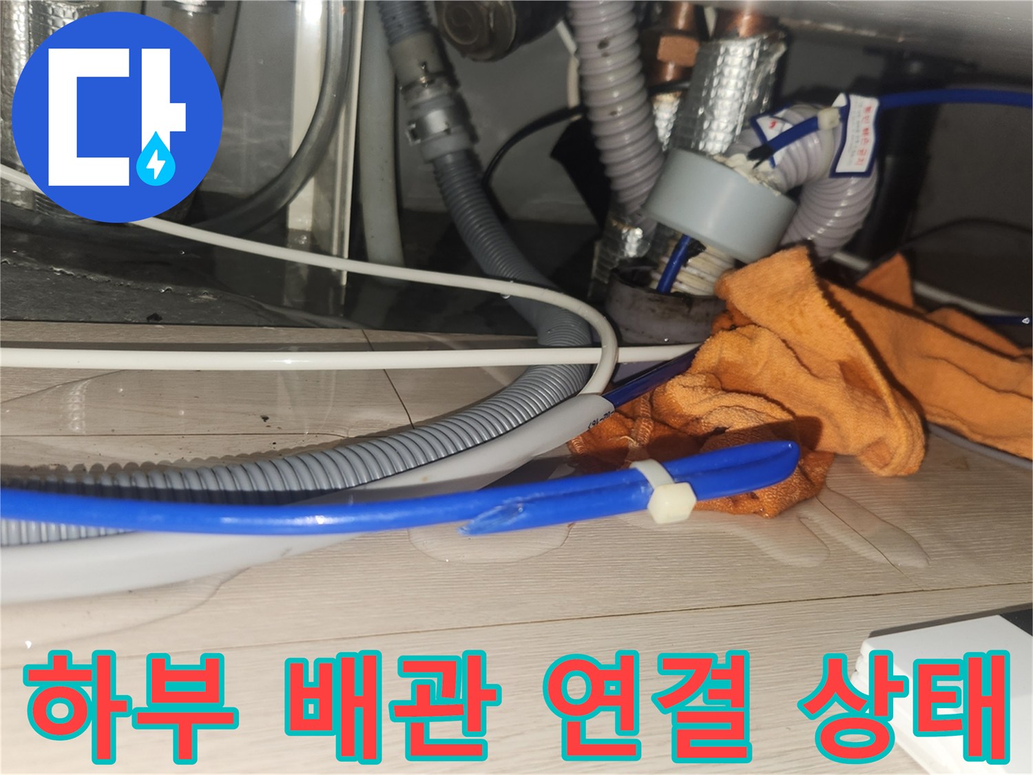 싱크대 아래쪽의 젖어있는 배관 및 주변 자재들