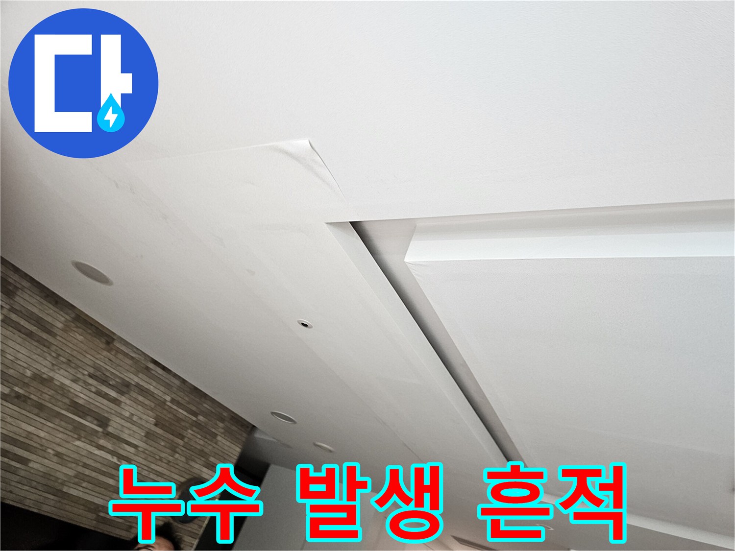 천장 마감재에 나타난 수분 침투 및 변색 부위