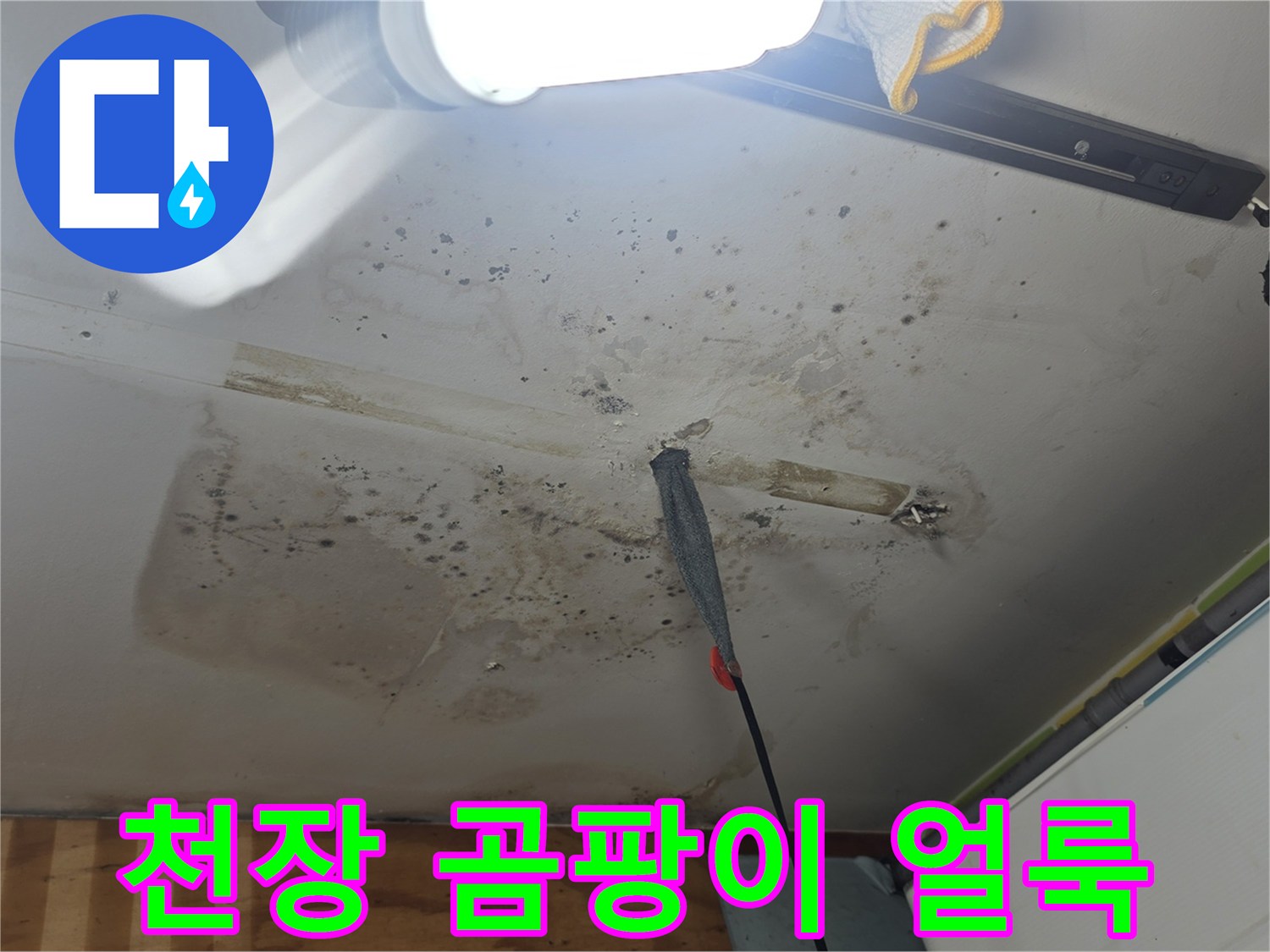 누수 피해를 입은-천장 마감재 상태 사진