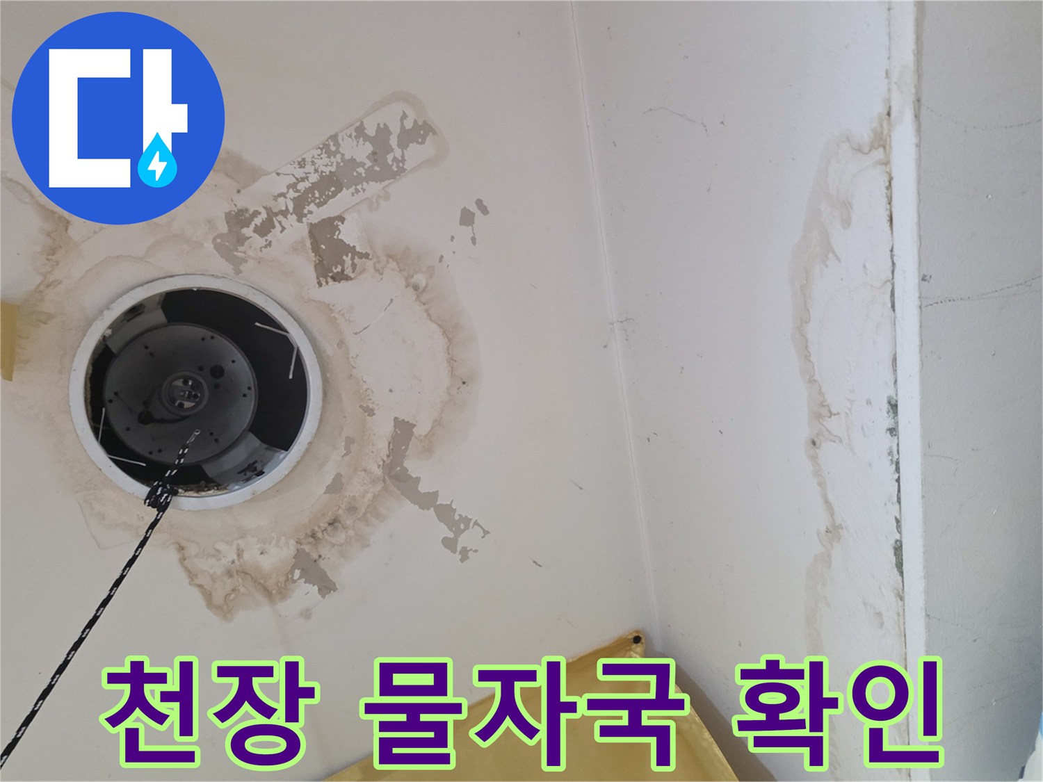 누수로 인해 변색된-천장 마감재와 등기구 주변