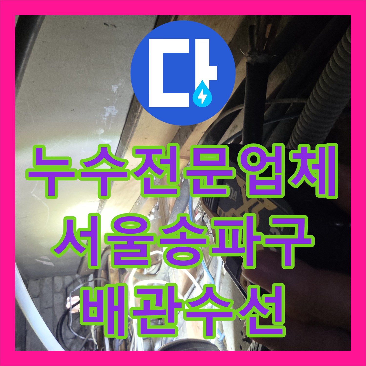 누수전문업체 상가주택 천장 물샘 원인 외부 배관 노후 교체 서울 송파구