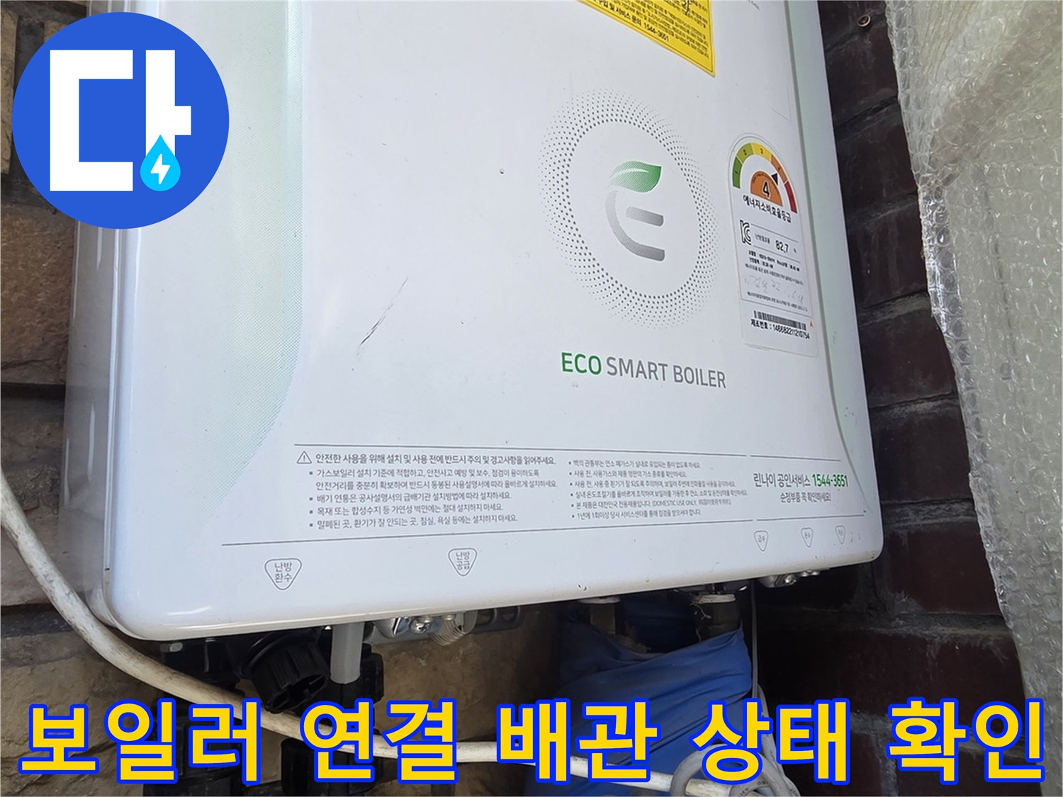 린나이 보일러와 파란색 보온재가 적용된 외부 배관 부위