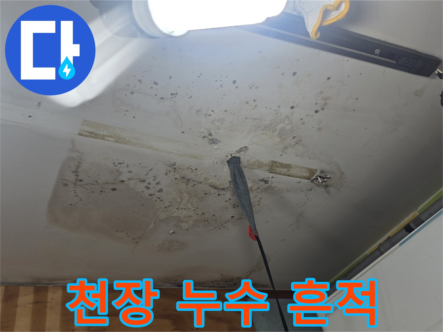 물샘으로 인한-천장 마감재 변색 부위