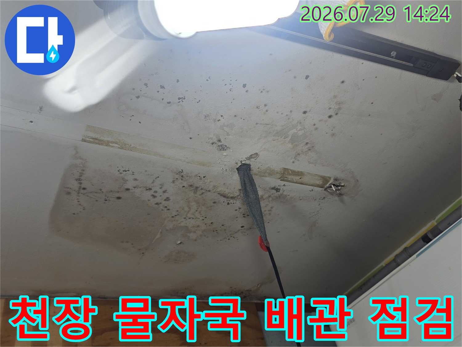 배관 주변에 발생한 누수 흔적과 오염된 천장면