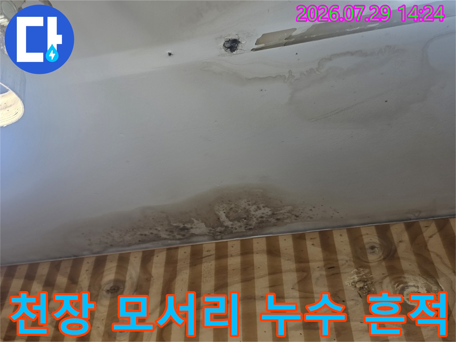 벽과 천장 경계부의 물자국으로 인한 오염 현황