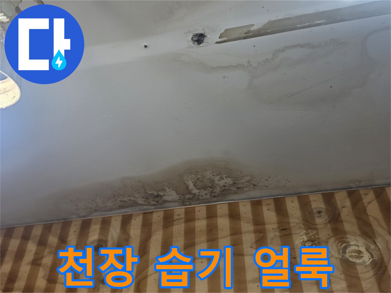 습기로 인해 어둡게 변한 천장 마감재의 오염 부위