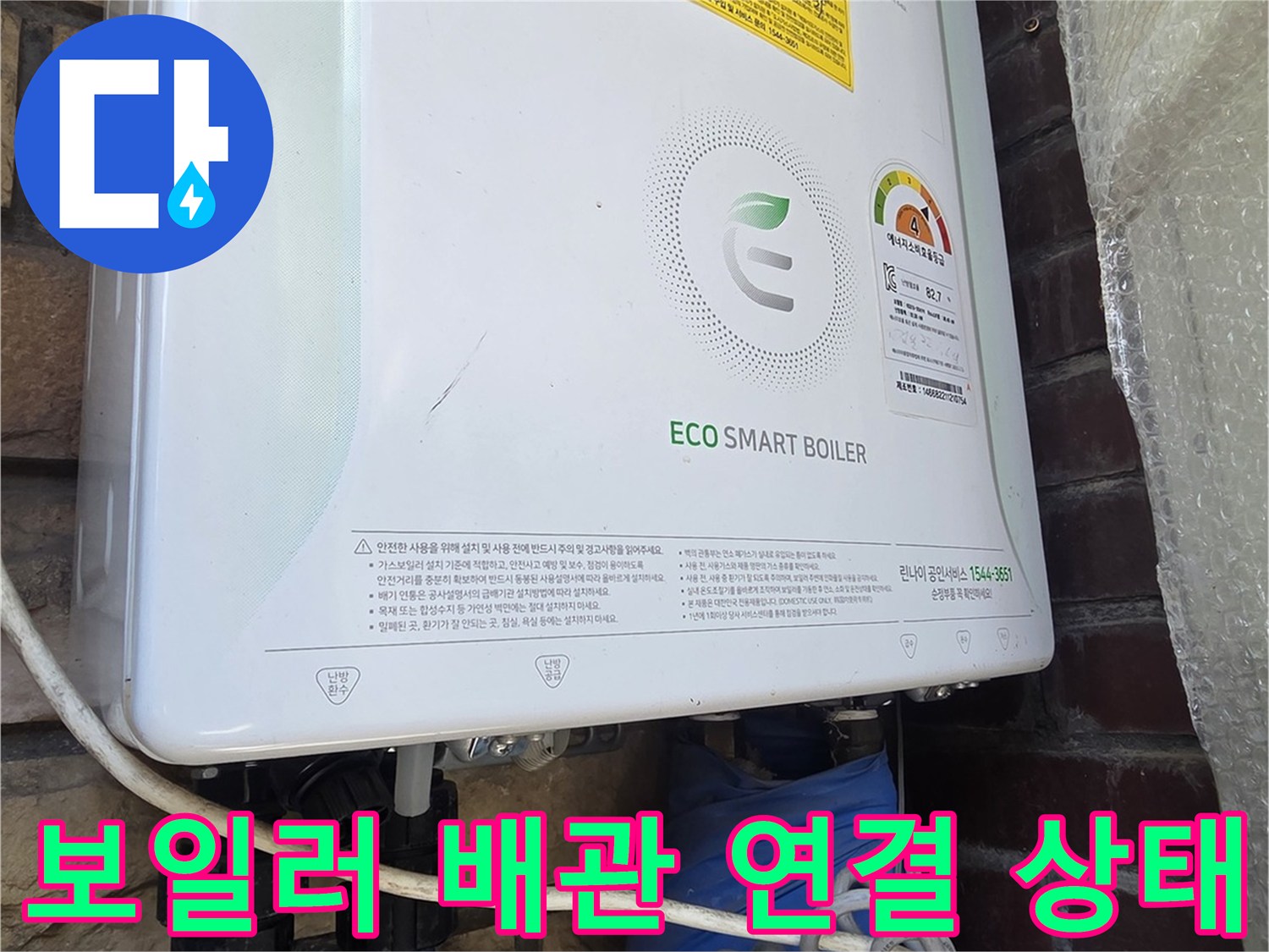 외벽에 설치된 Rinnai 보일러와 파란색 보온재로 감싸진 배관 부위