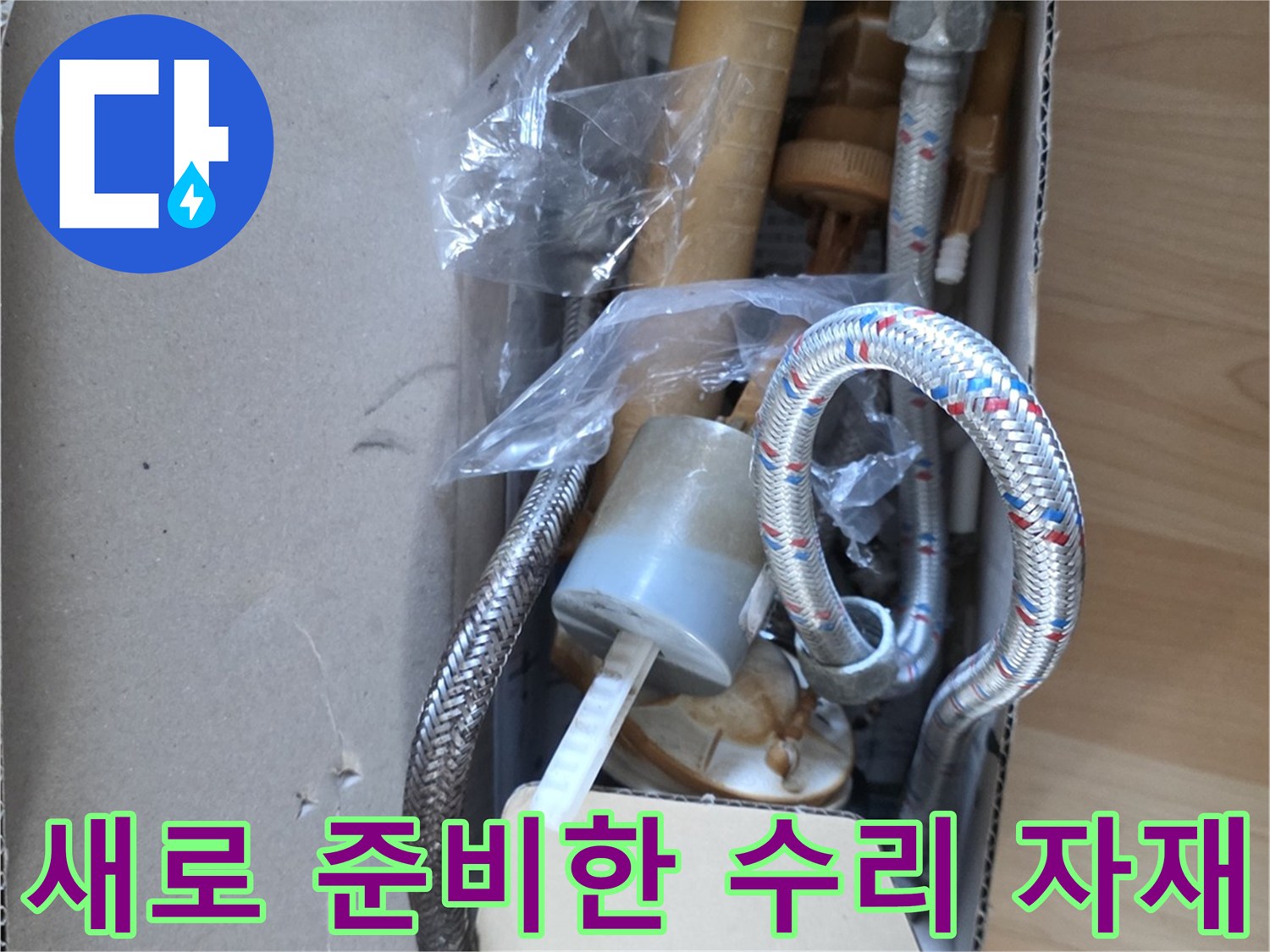 교체 작업에 사용될 은색 피복 배관과 연결용 부속품