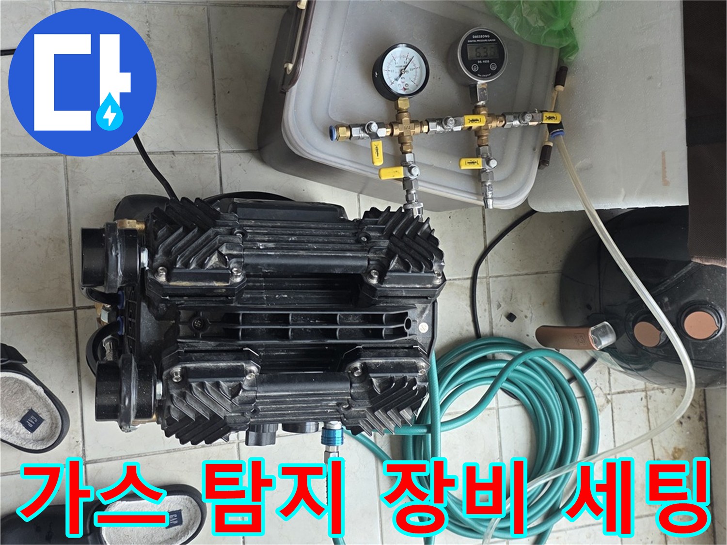 누수 지점을 찾기 위해 준비된 압력계와 가스 주입 호스