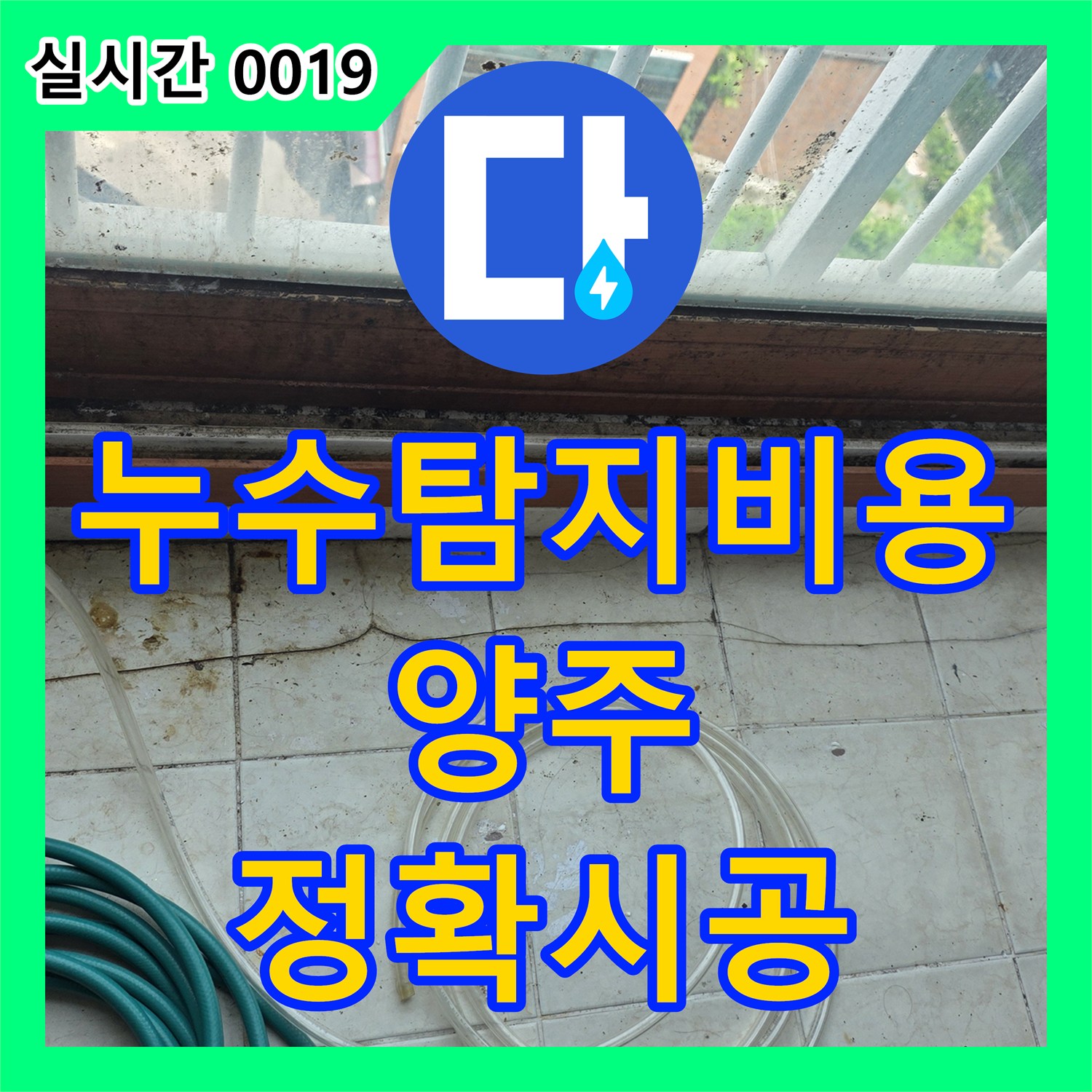 누수탐지비용 고민보다 정확한 진단이 우선인 양주시 화장실 천장 누수 공사