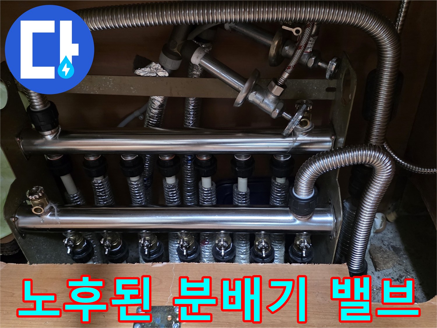 부식이 진행된-보일러 분배기 밸브와 연결 호스