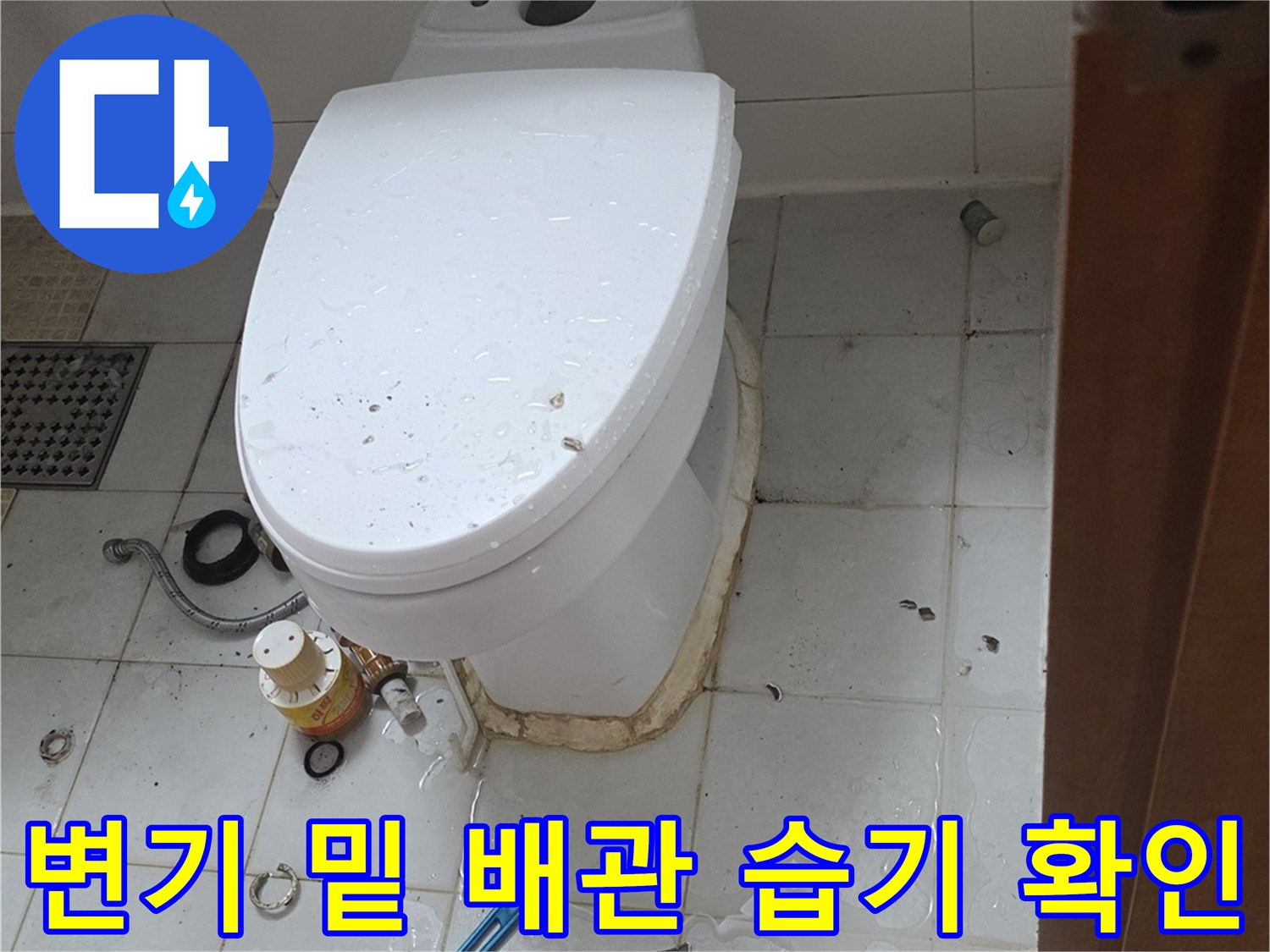 양주 현장-배관 연결 부근의 물기 맺힘과 타일 오염