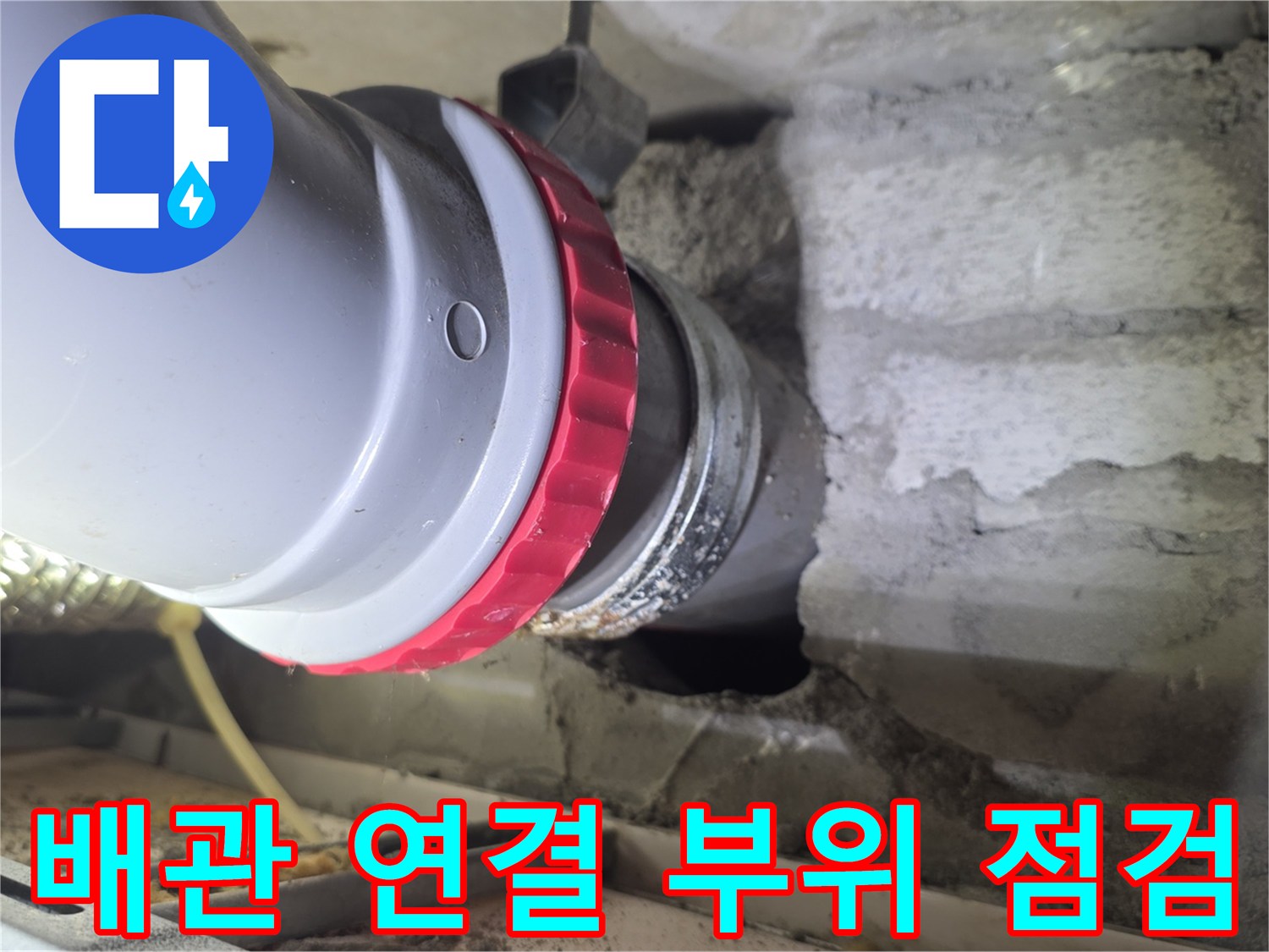 양주 회정동 현장의 배관 연결부와 붉은색 고무링 상태 확인